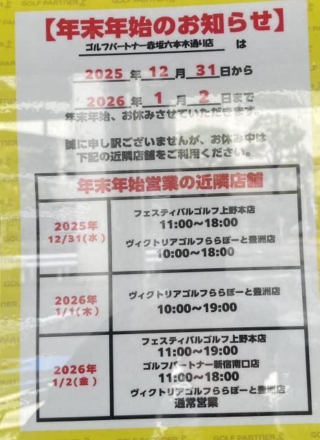 お知らせ】年末年始営業時間とお休みについて｜赤坂六本木通り店